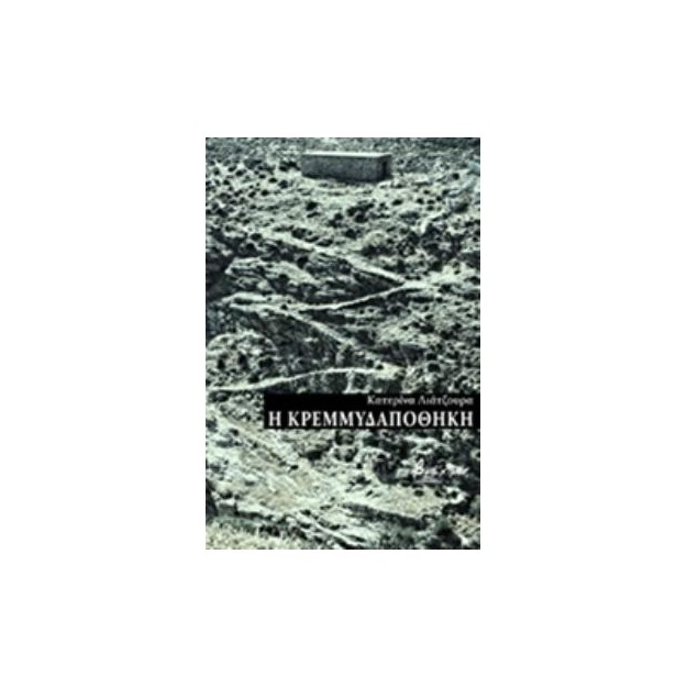 Η ΚΡΕΜΜΥΔΑΠΟΘΗΚΗ