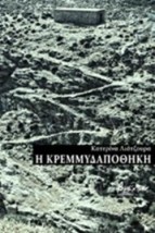 Η ΚΡΕΜΜΥΔΑΠΟΘΗΚΗ