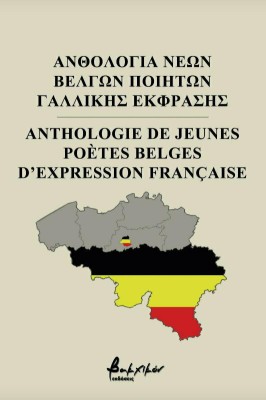 ΑΝΘΟΛΟΓΙΑ ΝΕΩΝ ΒΕΛΓΩΝ ΠΟΙΗΤΩΝ ΓΑΛΛΙΚΗΣ ΕΚΦΡΑΣΗΣ ΔΙΓΛΩΣΣΗ ΕΚΔΟΣΗ, ΕΛΛΗΝΙΚΑ - ΓΑΛΛΙΚΑ