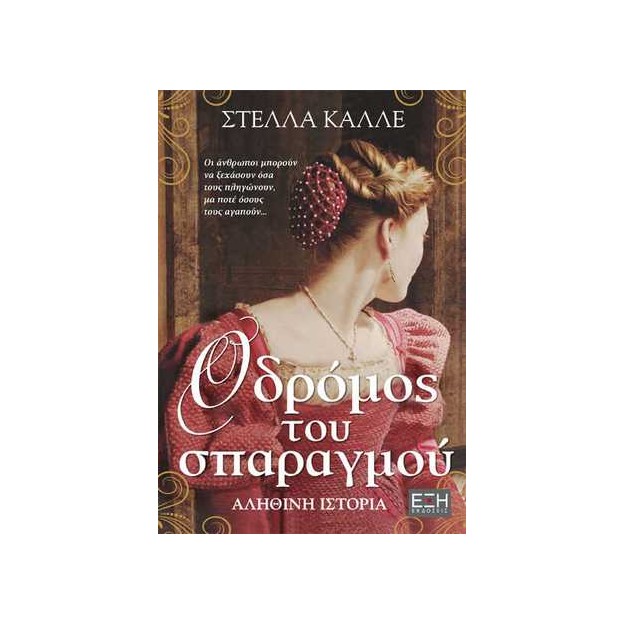 Ο ΔΡΟΜΟΣ ΤΟΥ ΣΠΑΡΑΓΜΟΥ