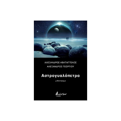 AΣΤΡΟΓΥΑΛΟΠΕΤΡΑ