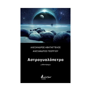 AΣΤΡΟΓΥΑΛΟΠΕΤΡΑ