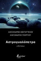 AΣΤΡΟΓΥΑΛΟΠΕΤΡΑ
