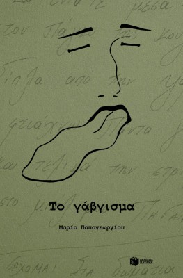 ΤΟ ΓΑΒΓΙΣΜΑ