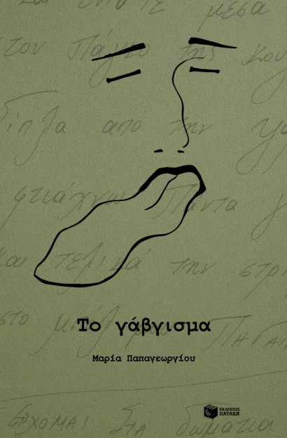 ΤΟ ΓΑΒΓΙΣΜΑ