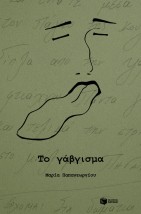 ΤΟ ΓΑΒΓΙΣΜΑ