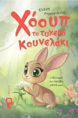 ΧΟΟΥΠ,ΤΟ ΤΥΧΕΡΟ ΚΟΥΝΕΛΑΚΙ Η ΔΥΝΑΜΗ ΠΟΥ ΚΡΥΒΩ ΜΕΣΑ ΜΟΥ!