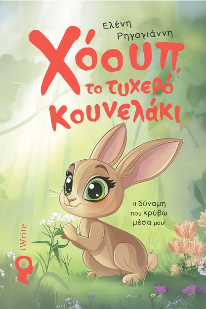 ΧΟΟΥΠ,ΤΟ ΤΥΧΕΡΟ ΚΟΥΝΕΛΑΚΙ Η ΔΥΝΑΜΗ ΠΟΥ ΚΡΥΒΩ ΜΕΣΑ ΜΟΥ!