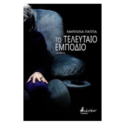 ΤΟ ΤΕΛΕΥΤΑΙΟ ΕΜΠΟΔΙΟ