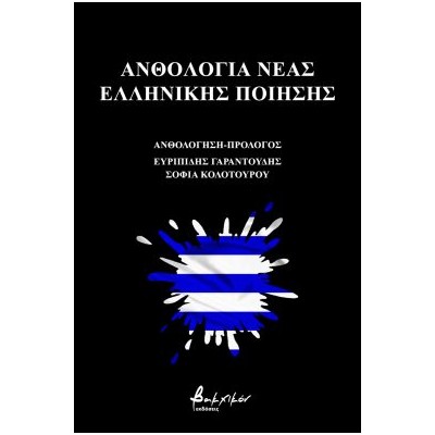 ΑΝΘΟΛΟΓΙΑ ΝΕΑΣ ΕΛΛΗΝΙΚΗΣ ΠΟΙΗΣΗΣ