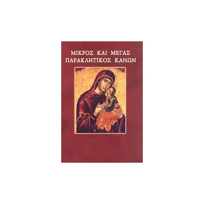 ΜΙΚΡΟΣ ΚΑΙ ΜΕΓΑΣ ΠΑΡΑΚΛΗΤΙΚΟΣ ΚΑΝΩΝ