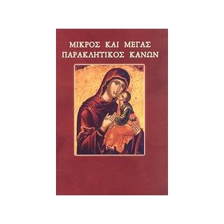 ΜΙΚΡΟΣ ΚΑΙ ΜΕΓΑΣ ΠΑΡΑΚΛΗΤΙΚΟΣ ΚΑΝΩΝ