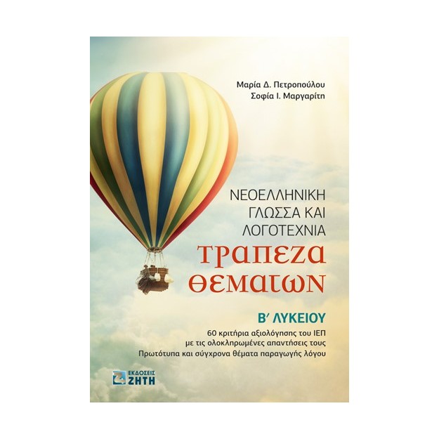 ΝΕΟΕΛΛΗΝΙΚΗ ΓΛΩΣΣΑ ΚΑΙ ΛΟΓΟΤΕΧΝΙΑ ΤΡΑΠΕΖΑ ΘΕΜΑΤΩΝ Β ΛΥΚ.