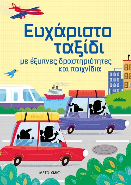 ΕΥΧΑΡΙΣΤΟ ΤΑΞΙΔΙ ΜΕ ΕΞΥΠΝΕΣ ΔΡΑΣΤΗΡΙΟΤΗΤΕΣ ΚΑΙ ΠΑΙΧΝΙΔΙΑ