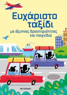 ΕΥΧΑΡΙΣΤΟ ΤΑΞΙΔΙ ΜΕ ΕΞΥΠΝΕΣ ΔΡΑΣΤΗΡΙΟΤΗΤΕΣ ΚΑΙ ΠΑΙΧΝΙΔΙΑ