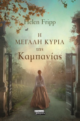 Η ΜΕΓΑΛΗ ΚΥΡΙΑ ΤΗΣ ΚΑΜΠΑΝΙΑΣ