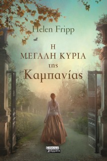Η ΜΕΓΑΛΗ ΚΥΡΙΑ ΤΗΣ ΚΑΜΠΑΝΙΑΣ