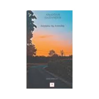 ΔΙΗΓΗΣΕΙΣ ΤΗΣ ΑΝΑΤΟΛΗΣ