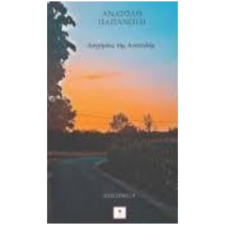 ΔΙΗΓΗΣΕΙΣ ΤΗΣ ΑΝΑΤΟΛΗΣ