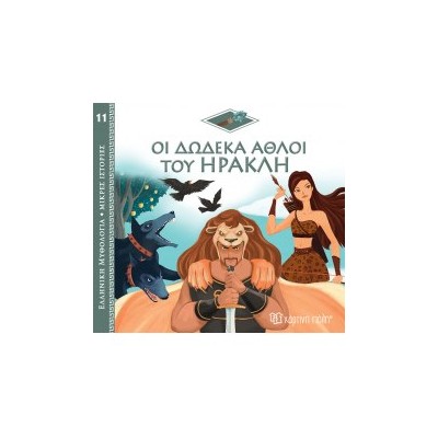 ΕΛΛΗΝΙΚΗ ΜΥΘΟΛΟΓΙΑ - ΜΙΚΡΕΣ ΙΣΤΟΡΙΕΣ 11: ΟΙ ΔΩΔΕΚΑ ΑΘΛΟΙ ΤΟΥ ΗΡΑΚΛΗ
