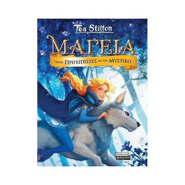 ΜΑΓΕΙΑ 1 - ΠΕΝΤΕ ΠΡΙΓΚΙΠΙΣΣΕΣ ΚΑΙ ΕΝΑ ΜΥΣΤΙΚΟ