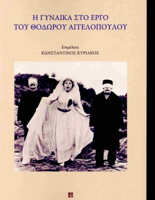Η ΓΥΝΑΙΚΑ ΣΤΟ ΕΡΓΟ ΤΟΥ ΘΟΔΩΡΟΥ ΑΓΓΕΛΟΠΟΥΛΟΥ