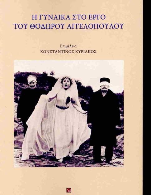 Η ΓΥΝΑΙΚΑ ΣΤΟ ΕΡΓΟ ΤΟΥ ΘΟΔΩΡΟΥ ΑΓΓΕΛΟΠΟΥΛΟΥ