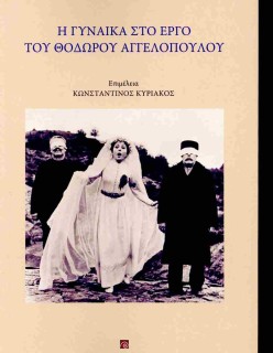 Η ΓΥΝΑΙΚΑ ΣΤΟ ΕΡΓΟ ΤΟΥ ΘΟΔΩΡΟΥ ΑΓΓΕΛΟΠΟΥΛΟΥ