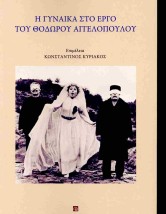 Η ΓΥΝΑΙΚΑ ΣΤΟ ΕΡΓΟ ΤΟΥ ΘΟΔΩΡΟΥ ΑΓΓΕΛΟΠΟΥΛΟΥ