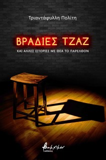 ΒΡΑΔΙΕΣ ΤΖΑΖ ΚΑΙ ΑΛΛΕΣ ΙΣΤΟΡΙΕΣ ΜΕ ΘΕΑ ΤΟ ΠΑΡΕΛΘΟΝ