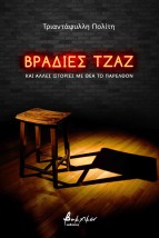 ΒΡΑΔΙΕΣ ΤΖΑΖ ΚΑΙ ΑΛΛΕΣ ΙΣΤΟΡΙΕΣ ΜΕ ΘΕΑ ΤΟ ΠΑΡΕΛΘΟΝ