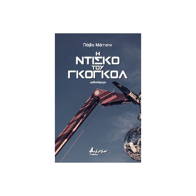 Η ΝΤΙΣΚΟ ΤΟΥ ΓΚΟΓΚΟΛ