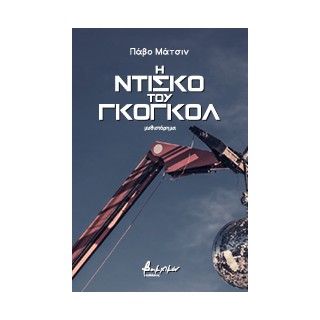 Η ΝΤΙΣΚΟ ΤΟΥ ΓΚΟΓΚΟΛ