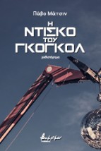 Η ΝΤΙΣΚΟ ΤΟΥ ΓΚΟΓΚΟΛ