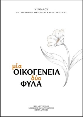 ΜΙΑ ΟΙΚΟΓΕΝΕΙΑ, ΔΥΟ ΦΥΛΑ