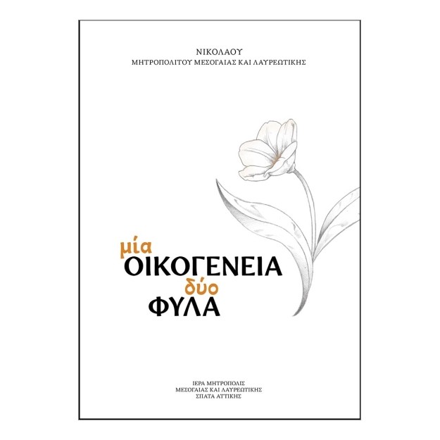 ΜΙΑ ΟΙΚΟΓΕΝΕΙΑ, ΔΥΟ ΦΥΛΑ