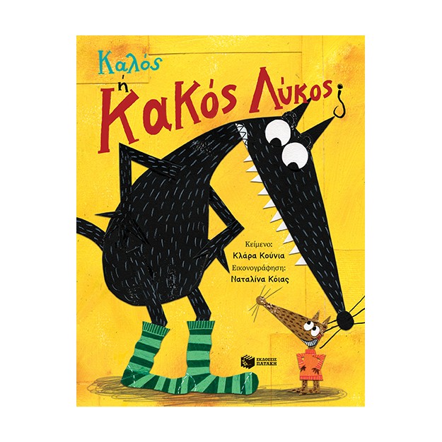 ΚΑΛΟΣ Η ΚΑΚΟΣ ΛΥΚΟΣ