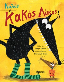 ΚΑΛΟΣ Η ΚΑΚΟΣ ΛΥΚΟΣ