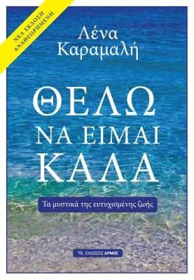 ΘΕΛΩ ΝΑ ΕΙΜΑΙ ΚΑΛΑ ΝΕΑ ΕΚΔΟΣΗ
