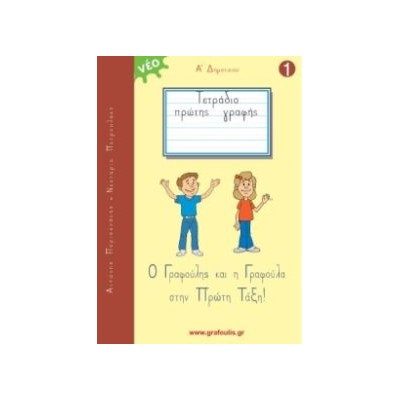 Ο ΓΡΑΦΟΥΛΗΣ ΚΑΙ Η ΓΡΑΦΟΥΛΑ ΣΤΗΝ ΠΡΩΤΗ ΤΑΞΗ! ΤΕΤΡΑΔΙΟ ΠΡΩΤΗΣ ΓΡΑΦΗΣ 1