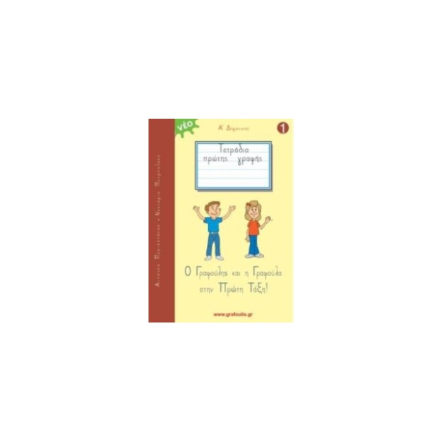Ο ΓΡΑΦΟΥΛΗΣ ΚΑΙ Η ΓΡΑΦΟΥΛΑ ΣΤΗΝ ΠΡΩΤΗ ΤΑΞΗ! ΤΕΤΡΑΔΙΟ ΠΡΩΤΗΣ ΓΡΑΦΗΣ 1