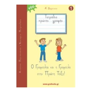 Ο ΓΡΑΦΟΥΛΗΣ ΚΑΙ Η ΓΡΑΦΟΥΛΑ ΣΤΗΝ ΠΡΩΤΗ ΤΑΞΗ! ΤΕΤΡΑΔΙΟ ΠΡΩΤΗΣ ΓΡΑΦΗΣ 1