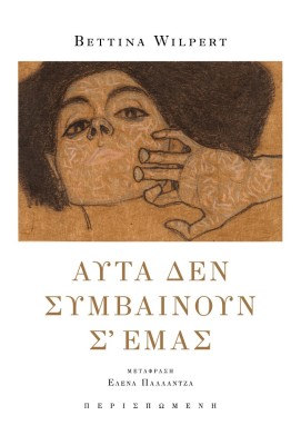 ΑΥΤΑ ΔΕΝ ΣΥΜΒΑΙΝΟΥΝ Σ? ΕΜΑΣ