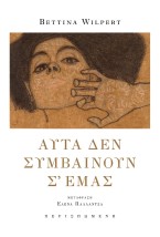ΑΥΤΑ ΔΕΝ ΣΥΜΒΑΙΝΟΥΝ Σ? ΕΜΑΣ