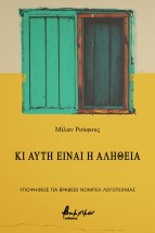 ΚΙ ΑΥΤΗ ΕΙΝΑΙ Η ΑΛΗΘΕΙΑ