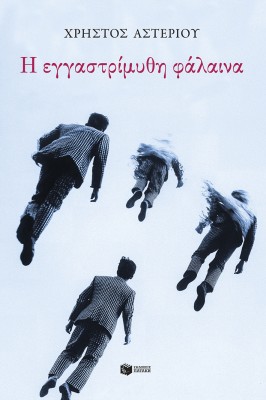 Η ΕΓΓΑΣΤΡΙΜΥΘΗ ΦΑΛΑΙΝΑ