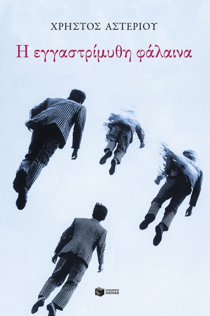 Η ΕΓΓΑΣΤΡΙΜΥΘΗ ΦΑΛΑΙΝΑ