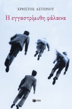 Η ΕΓΓΑΣΤΡΙΜΥΘΗ ΦΑΛΑΙΝΑ