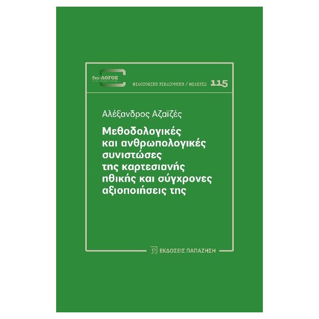 ΜΕΘΟΔΟΛΟΓΙΚΕΣ ΚΑΙ ΑΝΘΡΩΠΟΛΟΓΙΚΕΣ ΣΥΝΙΣΤΩΣΕΣ ΤΗΣ ΚΑΡΤΕΣΙΑΝΗΣ ΗΘΙΚΗΣ ΚΑΙ ΣΥΓΧΡΟΝΕΣ ΑΞΙΟΠΟΙΗΣΕΙΣ ΤΗΣ