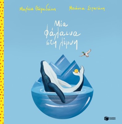 ΜΙΑ ΦΑΛΑΙΝΑ ΣΤΗ ΛΙΜΝΗ (ΑΔΕΤΟ)